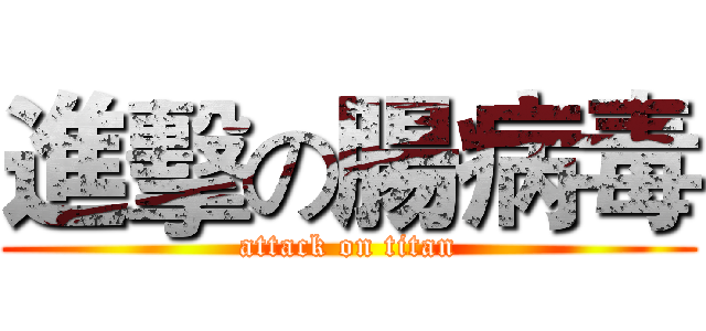 進擊の腸病毒 (attack on titan)