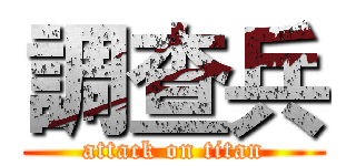 調查兵 (attack on titan)