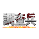 調查兵 (attack on titan)