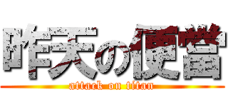 昨天の便當 (attack on titan)