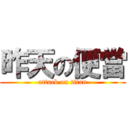 昨天の便當 (attack on titan)