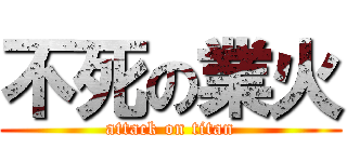 不死の業火 (attack on titan)