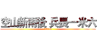 空山新雨後 兵長一米六 (160cm)