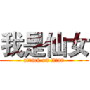 我是仙女 (attack on titan)