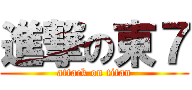 進撃の東７ (attack on titan)