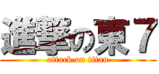 進撃の東７ (attack on titan)