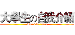 大學生の自我介紹 (what's for lunch)