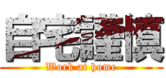 自宅謹慎 (Work at home)