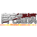 自宅謹慎 (Work at home)