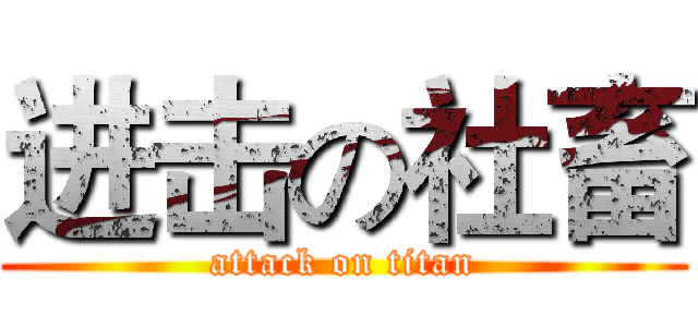 进击の社畜 (attack on titan)