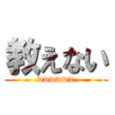 教えない (wwwwww)