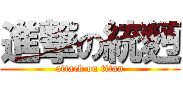 進撃の統麪 (attack on titan)