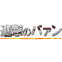 進撃のパァン (attack on pan)