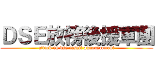ＤＳＥ放榜後援軍團 (attack on dse result announcement)