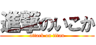 進撃のいこか (attack on titan)