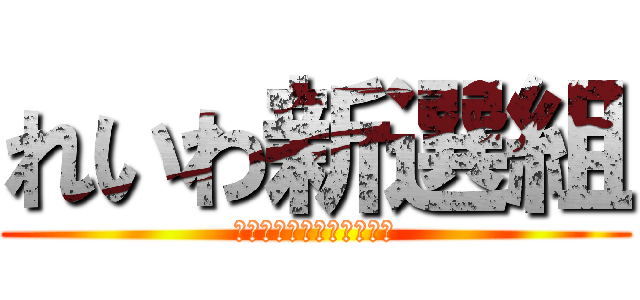 れいわ新選組 (みんなで幸せになろう！！)