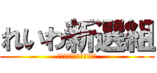 れいわ新選組 (みんなで幸せになろう！！)