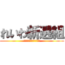 れいわ新選組 (みんなで幸せになろう！！)