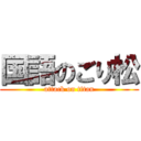 国語のごり松 (attack on titan)