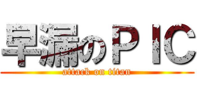 早漏のＰＩＣ (attack on titan)