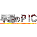 早漏のＰＩＣ (attack on titan)