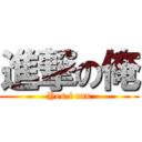 進撃の俺 (Yes,i can)