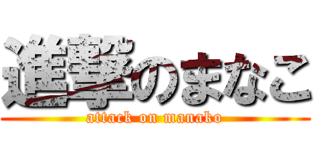 進撃のまなこ (attack on manako)