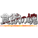 食欲の塊 (syokuyoku-no-katamari)