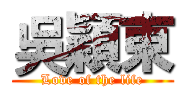 吳穎東 (Love of the life)