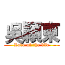 吳穎東 (Love of the life)