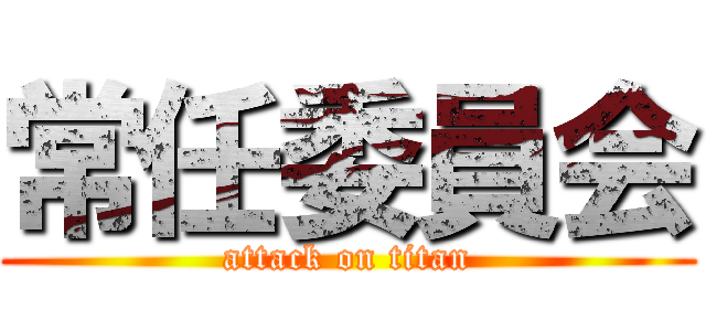 常任委員会 (attack on titan)