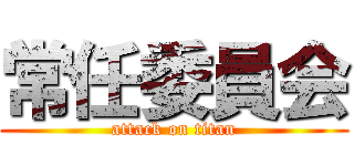 常任委員会 (attack on titan)