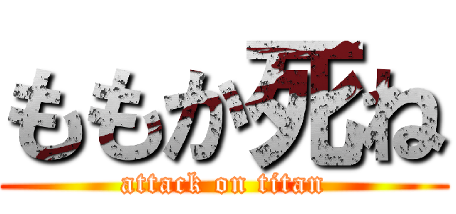 ももか死ね (attack on titan)