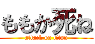 ももか死ね (attack on titan)