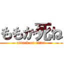 ももか死ね (attack on titan)