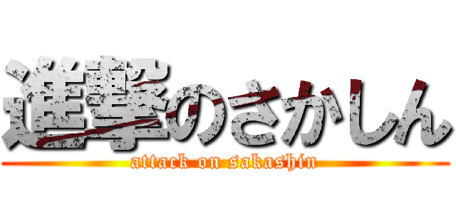 進撃のさかしん (attack on sakashin)