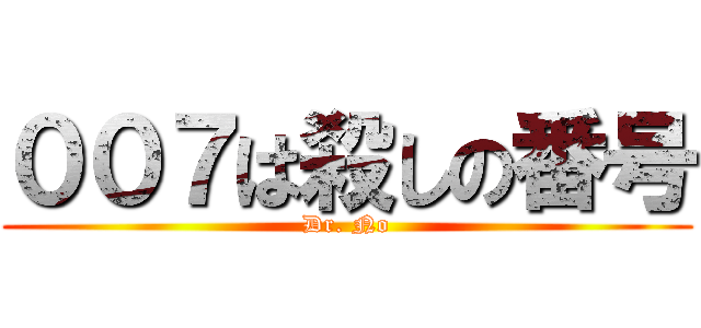 ００７は殺しの番号 (Dr. No)