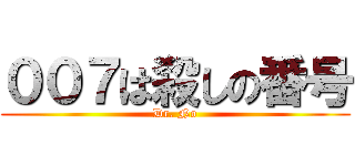 ００７は殺しの番号 (Dr. No)