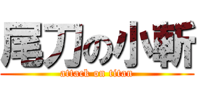 尾刀の小斬 (attack on titan)