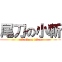 尾刀の小斬 (attack on titan)