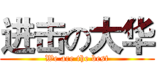进击の大华 (We are the best)