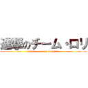 進撃のチーム・ロリ (attack on team of lolita)