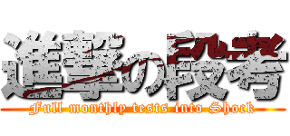 進撃の段考 (Full monthly tests into Shock)