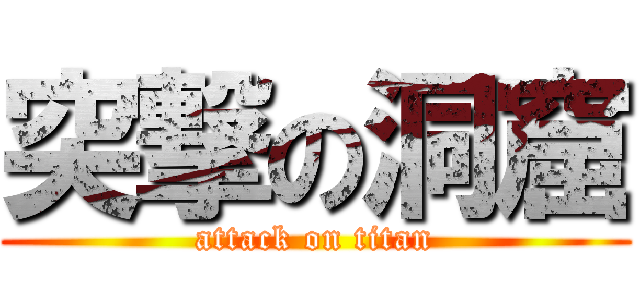 突撃の洞窟 (attack on titan)