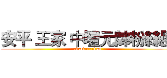 安平 王家 中壇元帥粉絲團 (attack on titan)