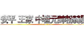 安平 王家 中壇元帥粉絲團 (attack on titan)