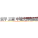 安平 王家 中壇元帥粉絲團 (attack on titan)