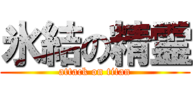 氷結の精霊 (attack on titan)