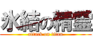 氷結の精霊 (attack on titan)