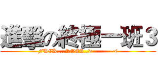進擊の終極一班３ (FUCK....ROCK..>--------<)